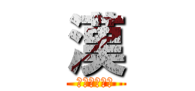 漢 (彼女はいない)