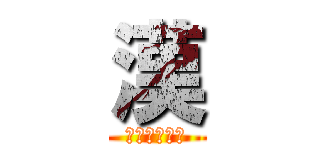 漢 (彼女はいない)