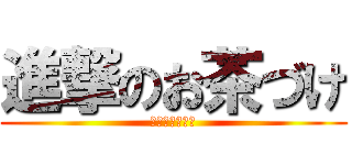 進撃のお茶づけ (日本侵略大作戦)