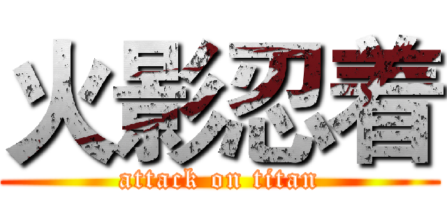 火影忍着 (attack on titan)