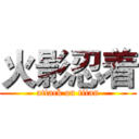 火影忍着 (attack on titan)