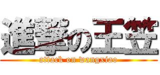 進撃の王笠 (attack on wangxiao)