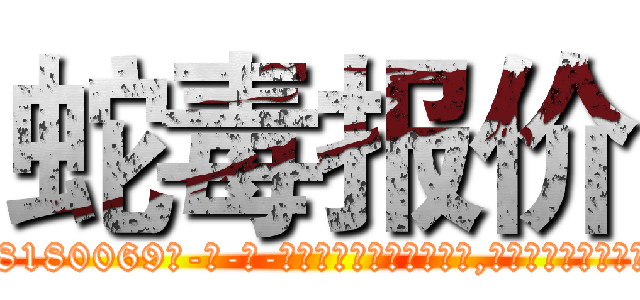 蛇毒报价 (蛇毒报价【电-186x2687x6963-Q278180069元-吉-药-业】我们做的是长期生意,靠的是老客户长期支持 http://sngk.net/kRVJqi
)