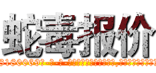 蛇毒报价 (蛇毒报价【电-186x2687x6963-Q278180069元-吉-药-业】我们做的是长期生意,靠的是老客户长期支持 http://sngk.net/kRVJqi
)