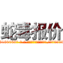 蛇毒报价 (蛇毒报价【电-186x2687x6963-Q278180069元-吉-药-业】我们做的是长期生意,靠的是老客户长期支持 http://sngk.net/kRVJqi
)