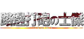 路邊打砲の士傑 (attack on titan)