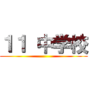 １１ 中学校 ()