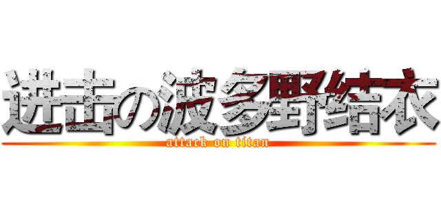 进击の波多野结衣 (attack on titan)