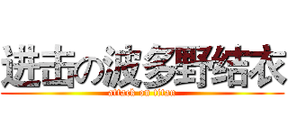 进击の波多野结衣 (attack on titan)