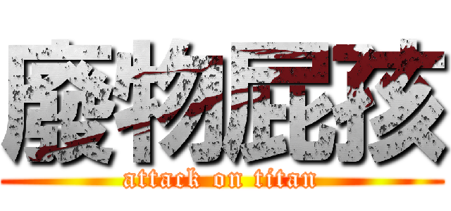 廢物屁孩 (attack on titan)
