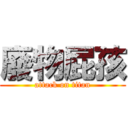 廢物屁孩 (attack on titan)