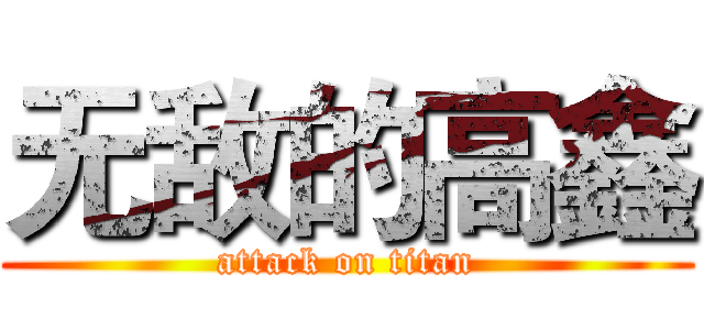 无敌的高鑫 (attack on titan)