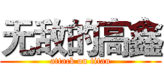 无敌的高鑫 (attack on titan)