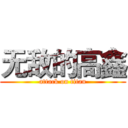无敌的高鑫 (attack on titan)