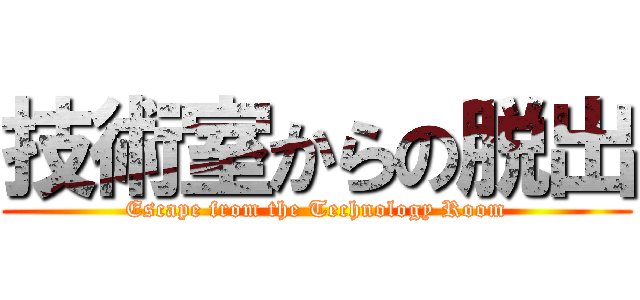 技術室からの脱出 (Escape from the Technology Room)