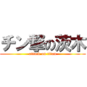 チン撃の茨木 (attack on titan)