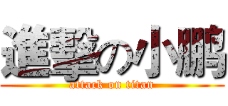 進擊の小鹏 (attack on titan)