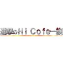 進撃のＨｉ Ｃｏｆｅ一族 (attack on titan)