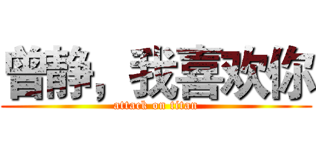 曾静，我喜欢你 (attack on titan)