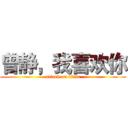曾静，我喜欢你 (attack on titan)