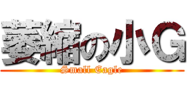 萎縮の小Ｇ (Small Eagle)