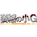 萎縮の小Ｇ (Small Eagle)