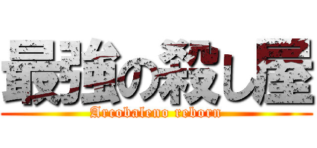 最強の殺し屋 (Arcobaleno reborn)