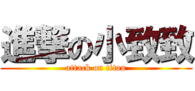 進撃の小致致 (attack on titan)