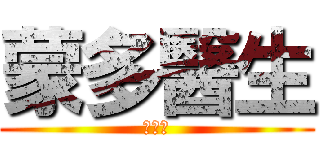 蒙多醫生 (左恩狂)