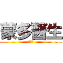 蒙多醫生 (左恩狂)