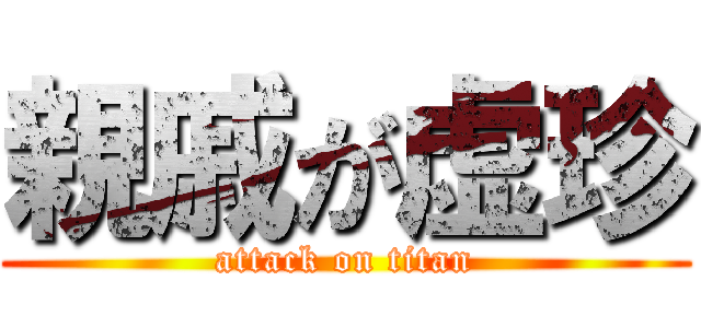 親戚が虚珍 (attack on titan)