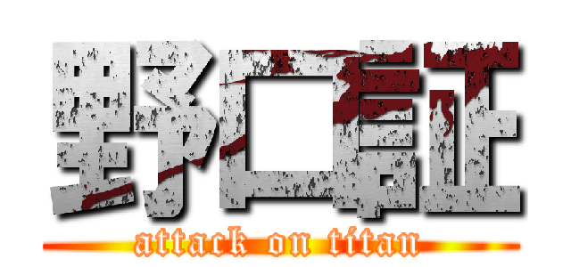 野口証 (attack on titan)