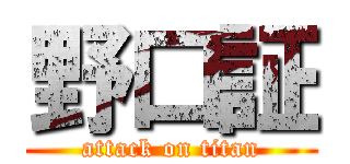 野口証 (attack on titan)