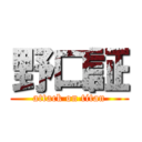 野口証 (attack on titan)