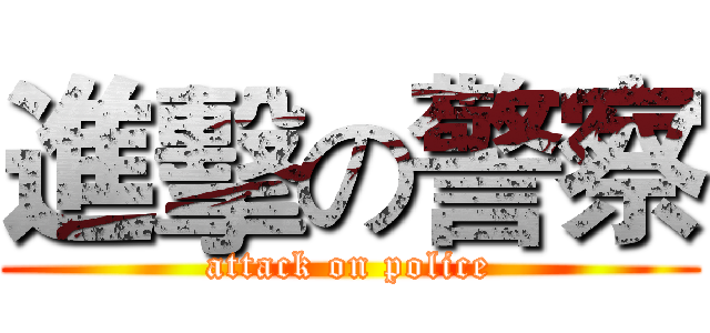 進擊の警察 (attack on police)