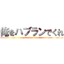 俺をハブランでくれ (attack on titan)