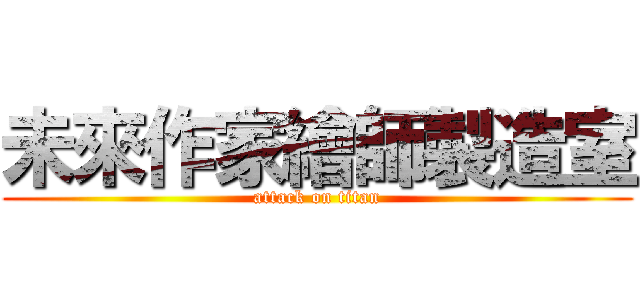 未來作家繪師製造室 (attack on titan)