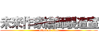 未來作家繪師製造室 (attack on titan)