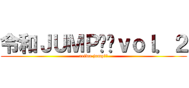 令和ＪＵＭＰ‼︎ｖｏｌ．２ (reiwa jump‼︎)