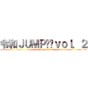 令和ＪＵＭＰ‼︎ｖｏｌ．２ (reiwa jump‼︎)