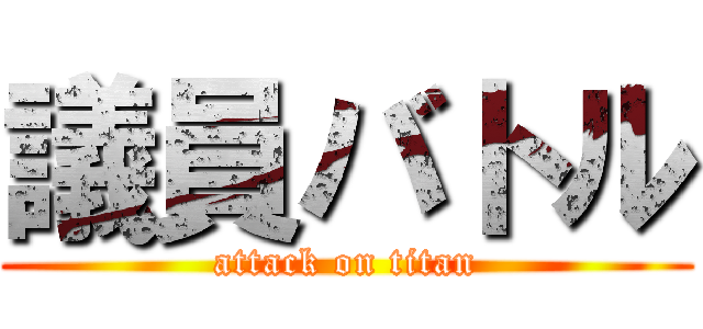 議員バトル (attack on titan)