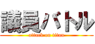 議員バトル (attack on titan)
