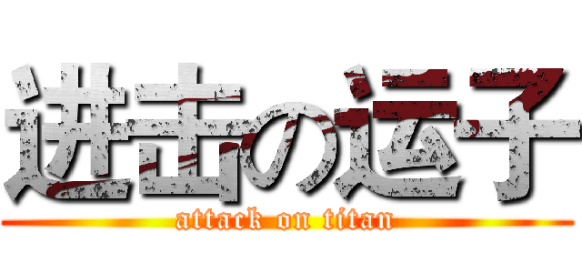 进击の运子 (attack on titan)