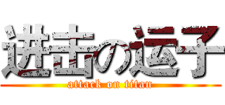 进击の运子 (attack on titan)