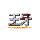 王牙 (king of task)