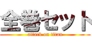 全巻セット (attack on titan)