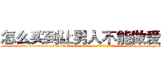 怎么买到让男人不能做爱的药 (怎么买到让男人不能做爱的药【电-186x2687x6963-Q278180069元-吉-药-业】我们做的是长期生意,靠的是老客户长期支持 http://sngk.net/mySBmE
)