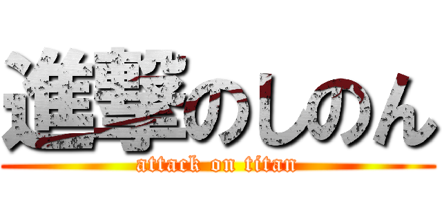 進撃のしのん (attack on titan)