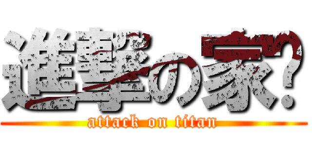 進撃の家实 (attack on titan)