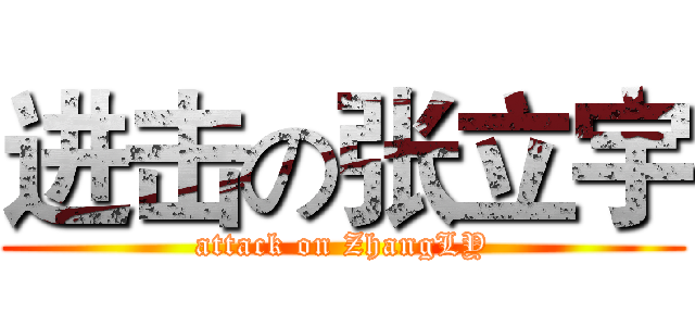 进击の张立宇 (attack on ZhangLY)